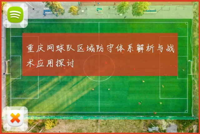 重庆网球队区域防守体系解析与战术应用探讨