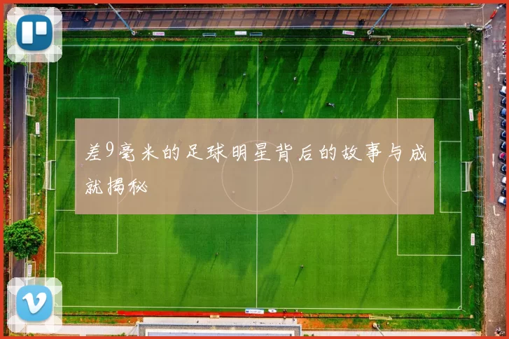 差9毫米的足球明星背后的故事与成就揭秘