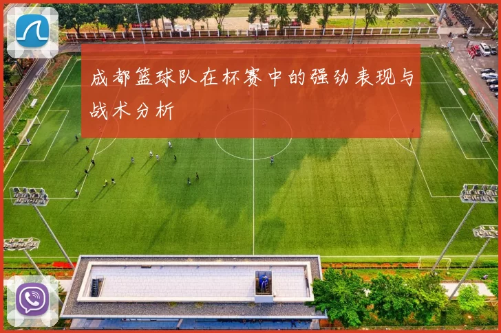 成都篮球队在杯赛中的强劲表现与战术分析