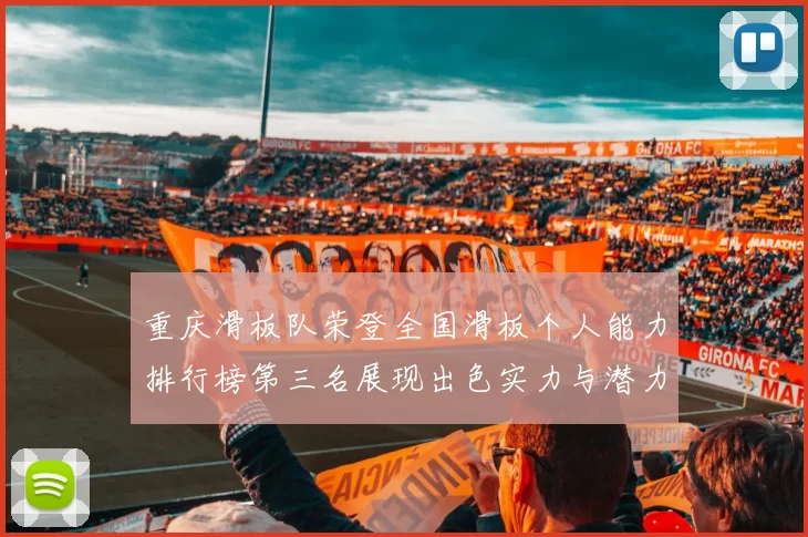 重庆滑板队荣登全国滑板个人能力排行榜第三名展现出色实力与潜力