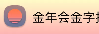 金年会金字招牌诚信至上 Logo